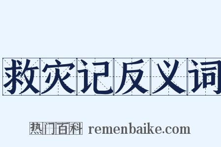 救灾记反义词是什么意思的图片